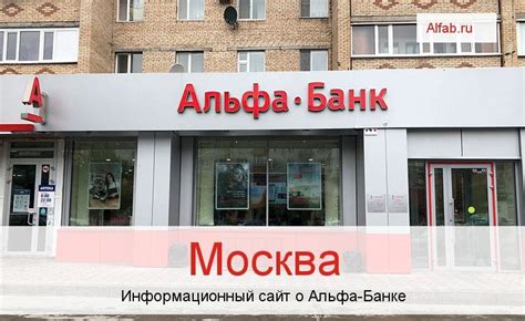 альфа банк отделения москва